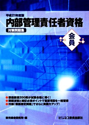 会員 内部管理責任者資格対策問題集(平成21年度版)