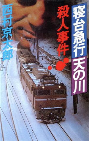 寝台急行「天の川」殺人事件
