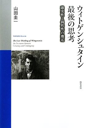 ウィトゲンシュタイン最後の思考 確実性と偶然性の邂逅