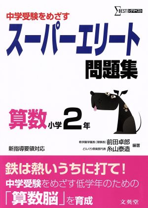 スーパーエリート問題集 算数小学2年