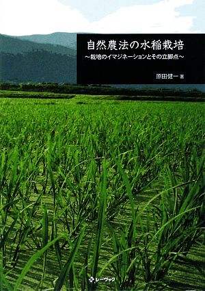 自然農法の水稲栽培 栽培のイマジネーションとその立脚点