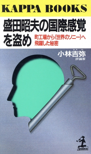 盛田昭夫の国際感覚を盗め カッパ・ブックス