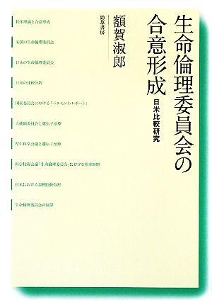 生命倫理委員会の合意形成 日米比較研究