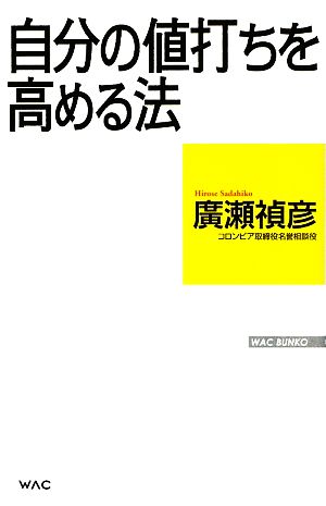 自分の値打ちを高める法 WAC BUNKO