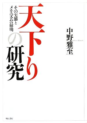 天下りの研究 その実態とメカニズムの解明