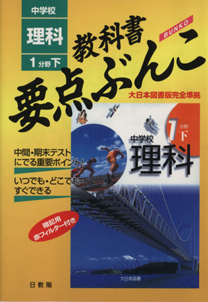 中学校 理科 1分野下