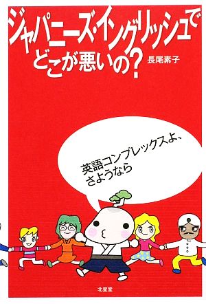 ジャパニーズ・イングリッシュでどこが悪いの？