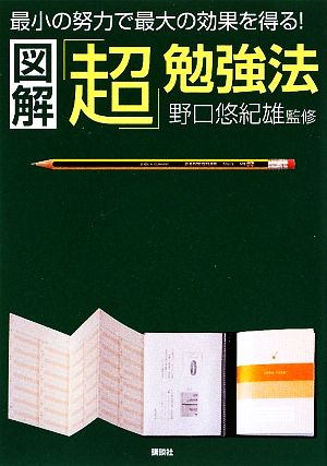 図解「超」勉強法 最小の努力で最大の結果を得る！