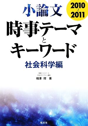 小論文 時事テーマとキーワード 社会科学編(2010～2011)