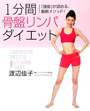 1分間骨盤リンパダイエット 「銀座」が認める、最新メソッド！