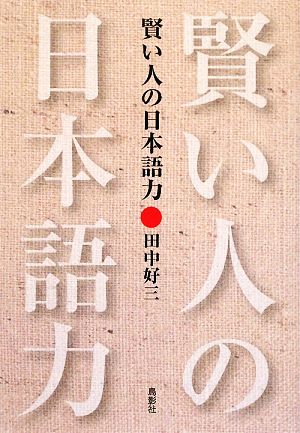 賢い人の日本語力