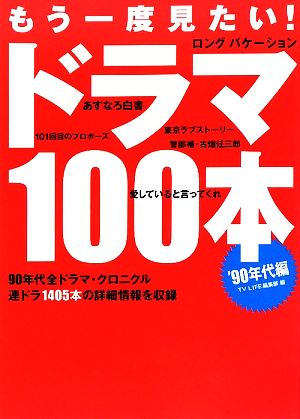 もう一度見たい！ドラマ100本 '90年代編