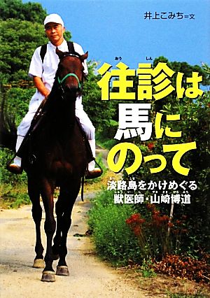 往診は馬にのって淡路島をかけめぐる獣医師・山崎博道感動ノンフィクション