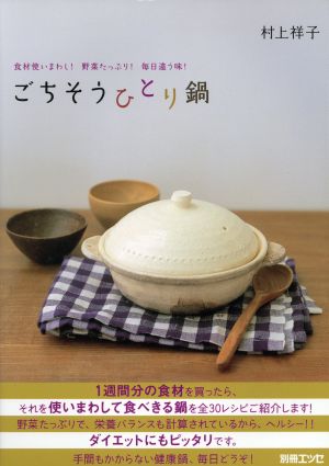 ごちそうひとり鍋 食材使いまわし！野菜たっぷり！毎日違う味！