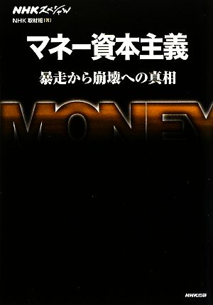 NHKスペシャル マネー資本主義 暴走から崩壊への真相