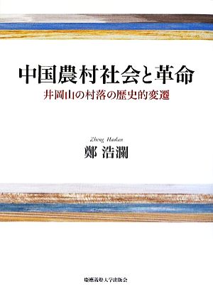 中国農村社会と革命 井岡山の村落の歴史的変遷