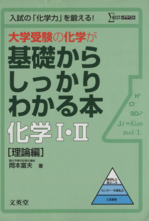 大学受験の化学が基礎からしっかりわかる本 化学Ⅰ・Ⅱ 理論編 入試の「化学力」を鍛える！ シグマベスト