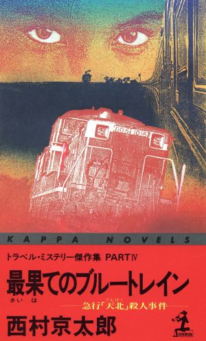 最果てのブルー・トレイン トラベル・ミステリー傑作集 カッパ・ノベルス