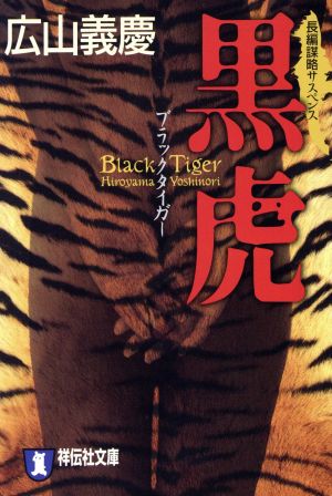 黒虎(ブラック・タイガー)長編謀略サスペンス祥伝社文庫