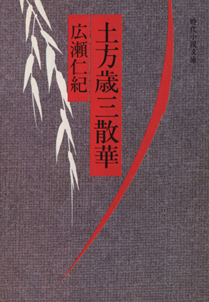 土方歳三散華 時代小説文庫68