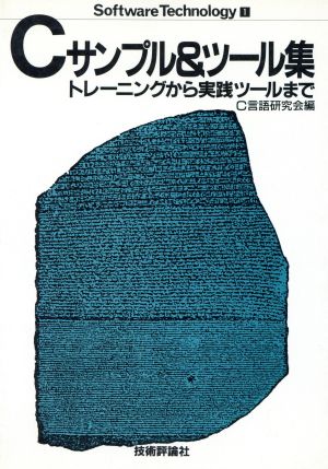 Cサンプル&ツール集 トレーニングから実践ツールまで Software Technology1