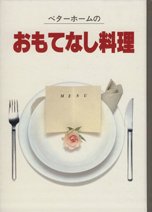 ベターホームのおもてなし料理 実用料理シリーズ3