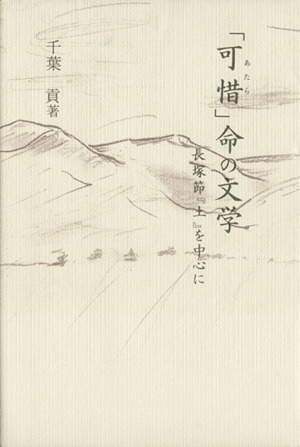 「可惜」命の文学 長塚節『土』を中心に