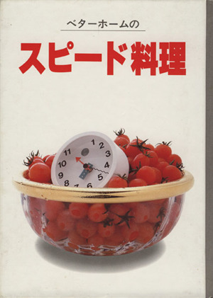 ベターホームのスピード料理 実用料理シリーズ9