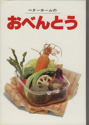 ベターホームのおべんとう 実用料理シリーズ10