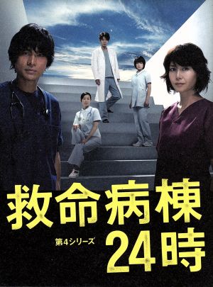 救命病棟24時 第4シリーズ DVD-BOX