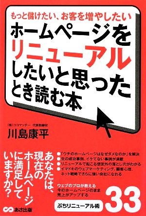 ホームページをリニューアルしたいと思ったとき読む本 もっと儲けたい、お客を増やしたい