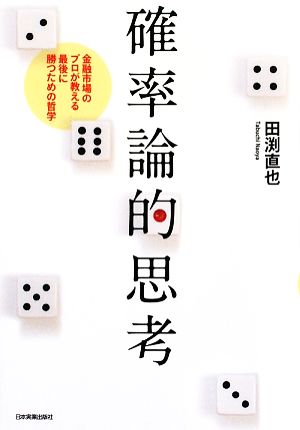 確率論的思考 金融市場のプロが教える最後に勝つための哲学