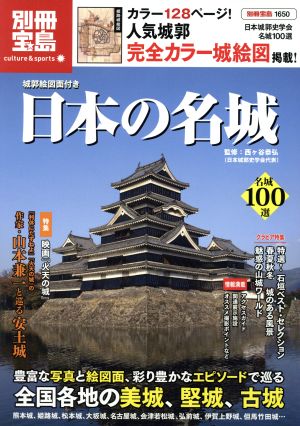 城郭絵図図面付き 日本の名城