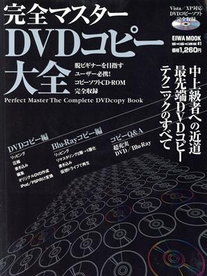 完全マスターDVDコピー大全