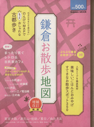 鎌倉お散歩地図 増補改訂新版