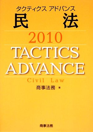 タクティクスアドバンス 民法(2010)