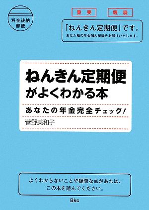 ねんきん定期便がよくわかる本 あなたの年金完全チェック