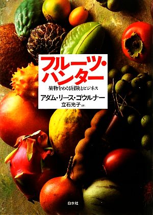 フルーツ・ハンター 果物をめぐる冒険とビジネス