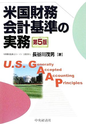 米国財務会計基準の実務