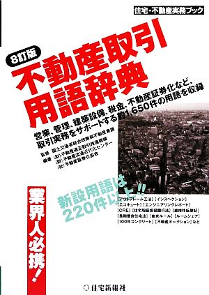 不動産取引用語辞典 住宅・不動産実務ブック