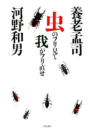 虫のフリ見て我がフリ直せ