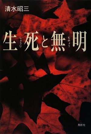 生死と無明 季刊文科コレクション