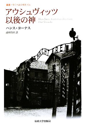 アウシュヴィッツ以後の神 叢書・ウニベルシタス924