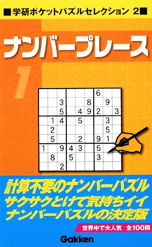 ナンバープレース(1) 学研ポケットパズルセレクション 2