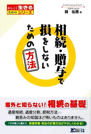 相続・贈与で損をしないための方法 かしこく生きるためのシリーズ