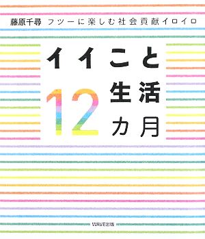 イイこと生活12カ月 フツーに楽しむ社会貢献イロイロ