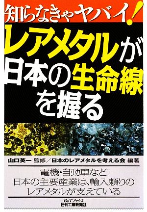 知らなきゃヤバイ！レアメタルが日本の生命線を握る B&Tブックス