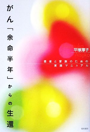 がん「余命半年」からの生還 患者と家族のための実践マニュアル