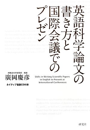 英語科学論文の書き方と国際会議でのプレゼン