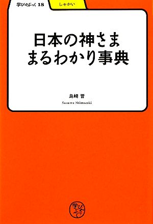 日本の神さままるわかり事典 学びやぶっく18